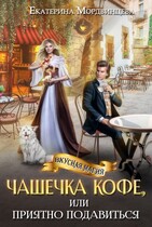 Чашечка кофе, или Приятно подавиться / Екатерина Мордвинцева