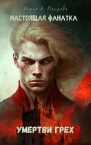 Настоящая фанатка: Умертви грех / Мария Арика Петрова