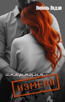 Операция «ИЗМЕНА» / Любовь Ладан