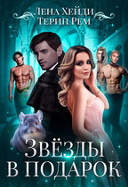 Звёзды в подарок / Лена Хейди
                                                                                                            
                                                                                                                                                                                                                                        ,
                                                                
                                                                                                                                            Терин Рем