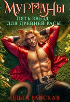 МУРРАНЫ. Пять звезд для древней расы / Ольга Райская