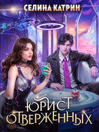 Юрист отверженных / Селина Катрин