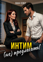 Интим (не) предлагать! / Лана Север