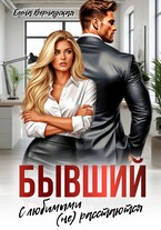 Бывший. С любимыми (не)расстаются / Елена Вернадская