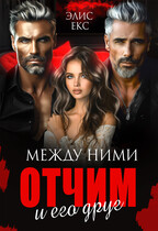 Между ними. Отчим и его друг / Элис Екс