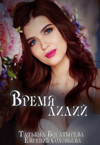 Время лилий / Татьяна Богатырева