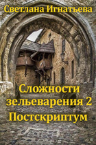 Сложности зельеварения 2. Постскриптум / Светлана Игнатьева