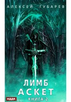 АСКЕТ. Книга 2. Лимб / Губарев Алексей