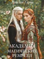 Академия Магических Ремесел / Эмилия Герт