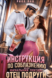 Инструкция по соблазнению, или Начальник поезда: отец подруги ❤️‍ / Рика Лав