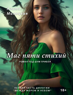 Маг пяти стихий / Агата Малецкая