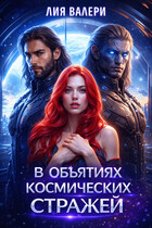 В объятиях космических стражей / Лия Валери