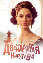 Двенадцатая королева / Наталья Малышева