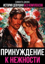 Принуждение к Нежности. История Девушки без Комплексов / Саманта Джонс