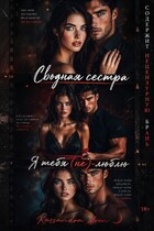Сводная сестра Я Тебя (не) Люблю / Kassandra Moon