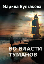 Во власти туманов / Марина Булгакова