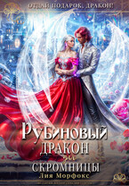 Рубиновый дракон для скромницы / Лия Морфокс
