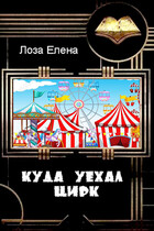 Куда уехал цирк / Лоза Елена