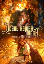 Осень нашей любви. Том 2 / Ирина Павлова