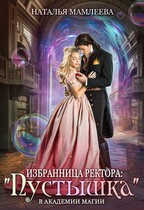 Избранница ректора: «Пустышка» в академии магии / Наталья Мамлеева