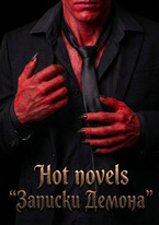 Записки Демона / Hot novels