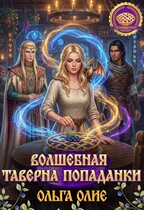 Волшебная таверна попаданки / Ольга Олие