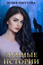 Лунные истории / Юлия Шкутова