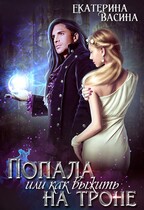 Попала или как выжить на троне / Васина Екатерина
