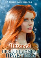 Пелагея.Преддипломная практика / Нина Ахминеева