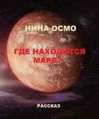 «Где находится Марс?» / Нина Осмо (Погорелова)