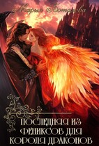 Последняя из фениксов для короля драконов / Мария Боталова