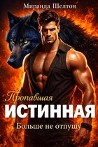 Пропавшая истинная. Больше не отпущу / Миранда Шелтон