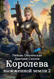 Королева выжженной земли 2. Закон Огненной пустоши / Любовь Оболенская
                                                                                                            
                                                                                                                                                                                                                                        ,
                                                                
                                                                                                                                            Дмитрий Силлов
