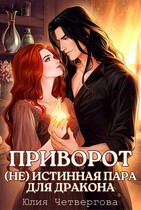 Приворот. (Не) истинная пара для Дракона / Юлия Четвергова