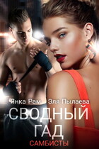 ❤️ Сводный гад / Янка Рам