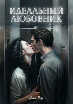Идеальный любовник / Анна Пеш