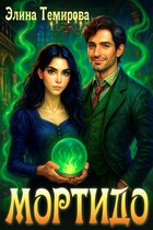 Мортидо / Элина Темирова