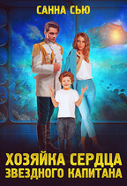 Хозяйка сердца звёздного капитана / Санна Сью