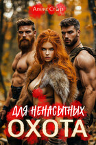 Охота для ненасытных / Алекс Стар