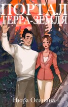 Портал Терра — Земля / Нюра Осинина