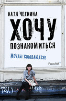 Хочу познакомиться / Екатерина Чёткина