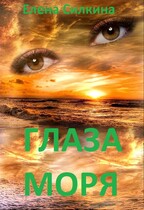 Глаза Моря / Елена Силкина