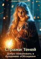 Стражи Теней. Добро пожаловать в Академию «Обсидиан» / Дарья Коршикова