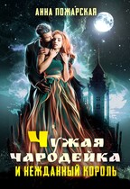 Чужая чародейка и нежданный король / Анна Пожарская