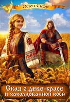 Сказ о деве красе и заколдованной косе / Элен Скор