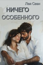 Ничего особенного / Лея Сван