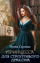 Принцесса для строптивого дракона / Ирина Скрипка