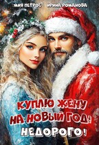 Куплю жену на Новый год! Недорого! / Мия Петрос
                                                                                                            
                                                                                                                                                                                                                                        ,
                                                                
                                                                                                                                            Ирина Романова