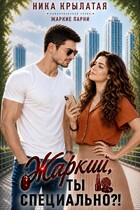 Жаркий, ты специально?! / Ника Крылатая