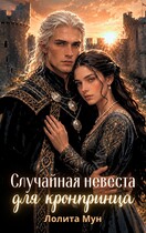 Случайная невеста для кронпринца / Лолита Мун